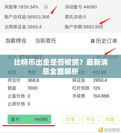 比特币出金是否被抓？最新消息全面解析