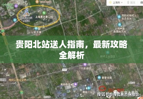 贵阳北站送人指南，最新攻略全解析