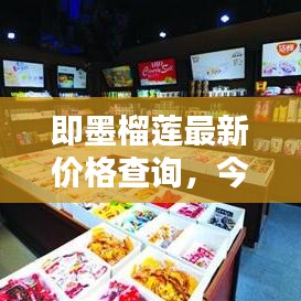 即墨榴莲最新价格查询，今日行情速递
