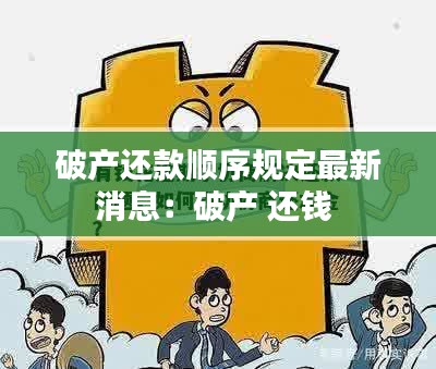 破产还款顺序规定最新消息：破产 还钱 