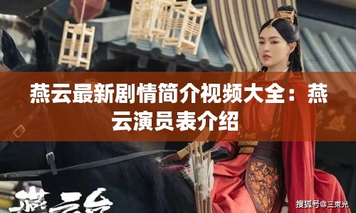 燕云最新剧情简介视频大全：燕云演员表介绍 