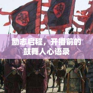 励志启程，开播前的鼓舞人心语录