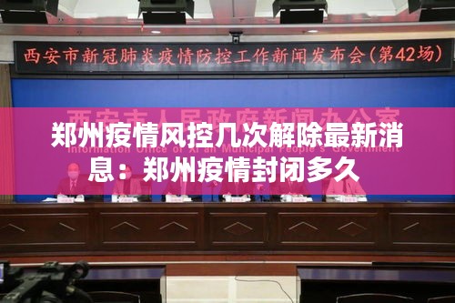 郑州疫情风控几次解除最新消息：郑州疫情封闭多久 