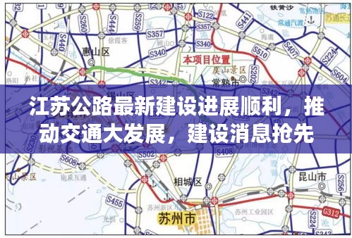 江苏公路最新建设进展顺利，推动交通大发展，建设消息抢先看！