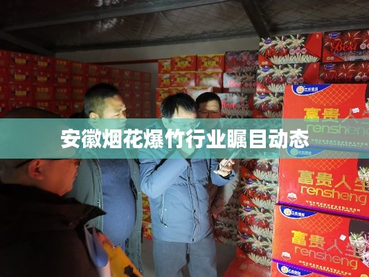 安徽烟花爆竹行业瞩目动态