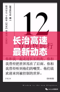 长治高速最新动态，今日要闻速递