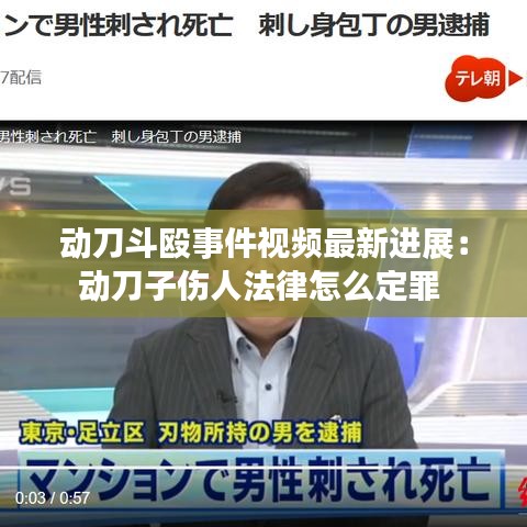 动刀斗殴事件视频最新进展：动刀子伤人法律怎么定罪 