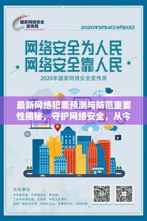 最新网络犯罪预测与防范重要性揭秘，守护网络安全，从今日暗号开始！