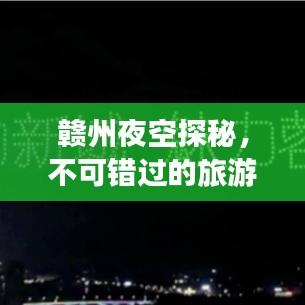 赣州夜空探秘，不可错过的旅游攻略