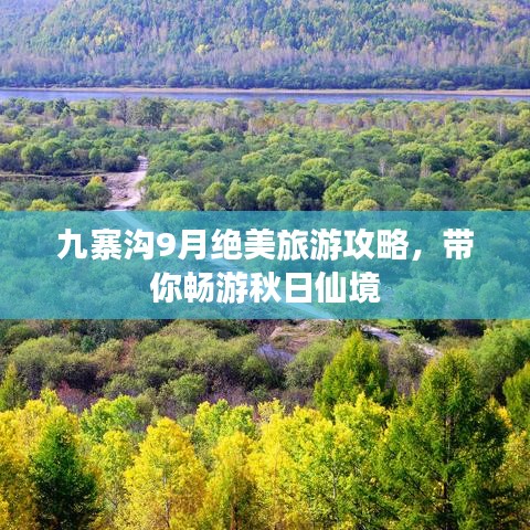 九寨沟9月绝美旅游攻略，带你畅游秋日仙境