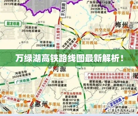 万绿湖高铁路线图最新解析！