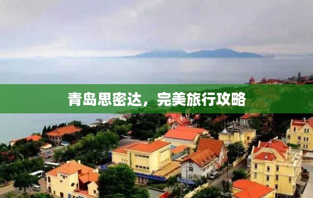青岛思密达，完美旅行攻略