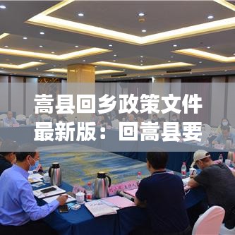 嵩县回乡政策文件最新版：回嵩县要隔离吗 