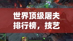 世界顶级屠夫排行榜，技艺超凡，名扬四海！