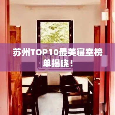 苏州TOP10最美寝室榜单揭晓！