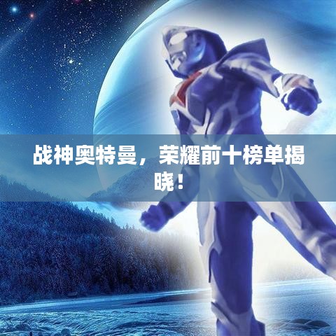 战神奥特曼，荣耀前十榜单揭晓！