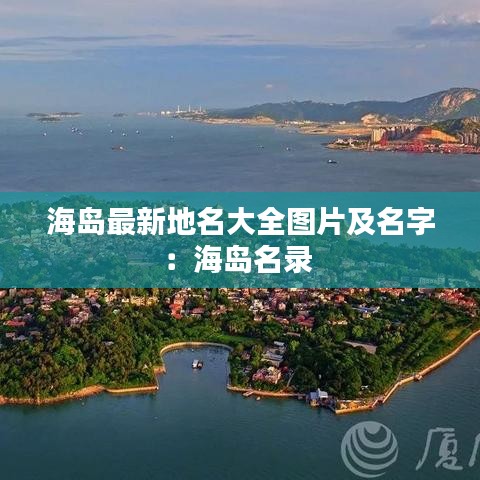 海岛最新地名大全图片及名字：海岛名录 