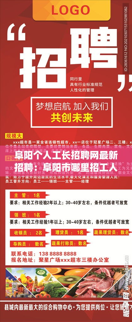 阜阳个人工长招聘网最新招聘：阜阳市哪里招工人的? 