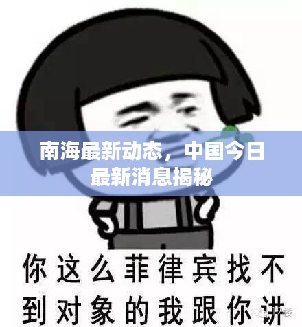 南海最新动态，中国今日最新消息揭秘