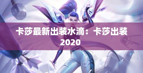 卡莎最新出装水滴：卡莎出装2020 