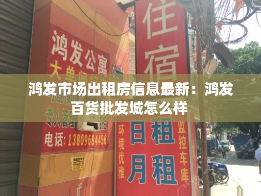 鸿发市场出租房信息最新：鸿发百货批发城怎么样 