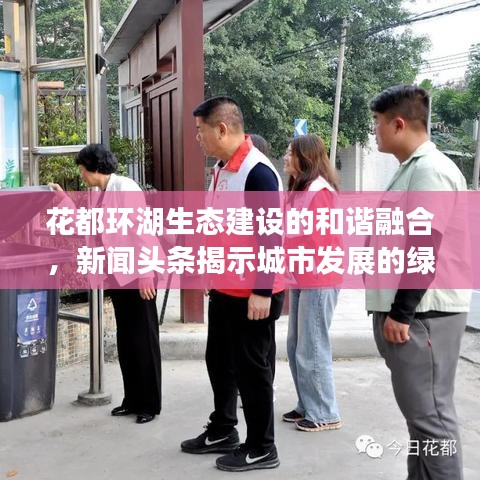 花都环湖生态建设的和谐融合，新闻头条揭示城市发展的绿色篇章