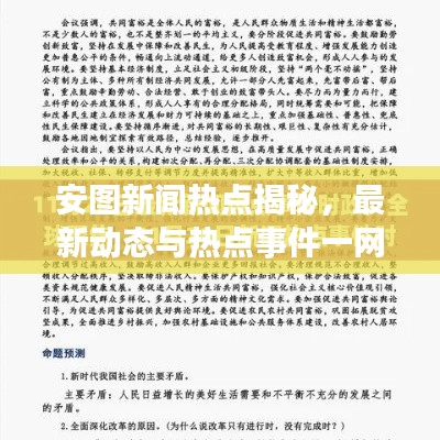 安图新闻热点揭秘，最新动态与热点事件一网打尽！