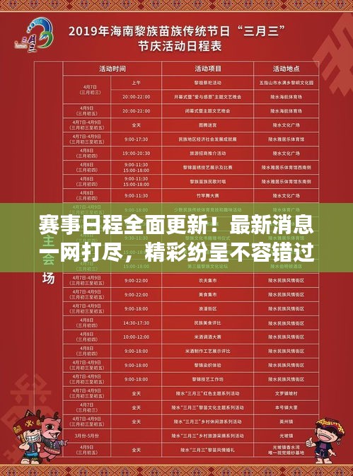 赛事日程全面更新！最新消息一网打尽，精彩纷呈不容错过