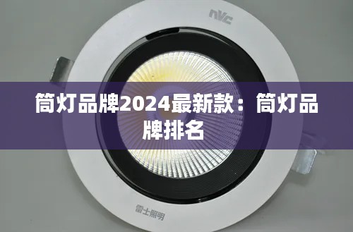 筒灯品牌2024最新款：筒灯品牌排名 