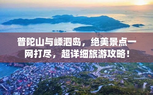 普陀山与嵊泗岛，绝美景点一网打尽，超详细旅游攻略！