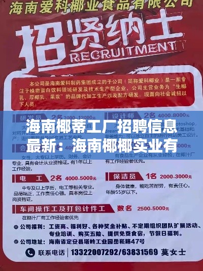 海南椰蒂工厂招聘信息最新：海南椰椰实业有限公司 