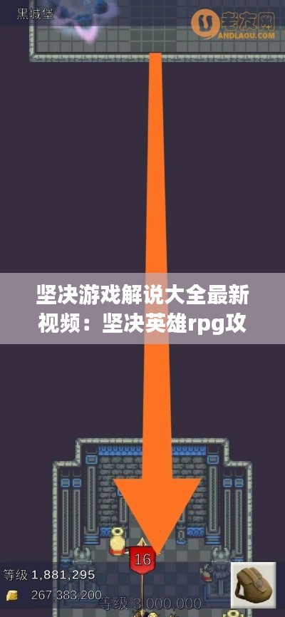 坚决游戏解说大全最新视频：坚决英雄rpg攻略地图 
