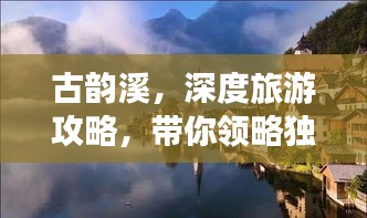 古韵溪，深度旅游攻略，带你领略独特魅力！