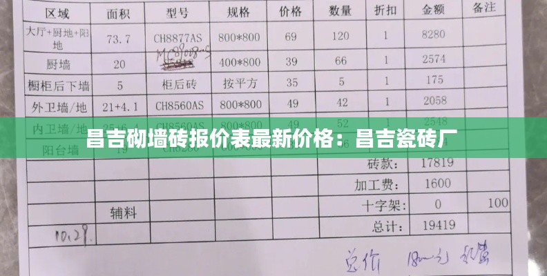 昌吉砌墙砖报价表最新价格：昌吉瓷砖厂 