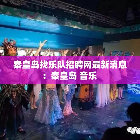 秦皇岛找乐队招聘网最新消息：秦皇岛 音乐 
