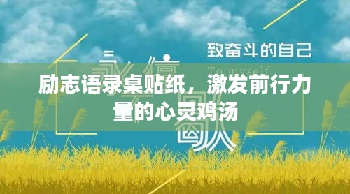 励志语录桌贴纸，激发前行力量的心灵鸡汤