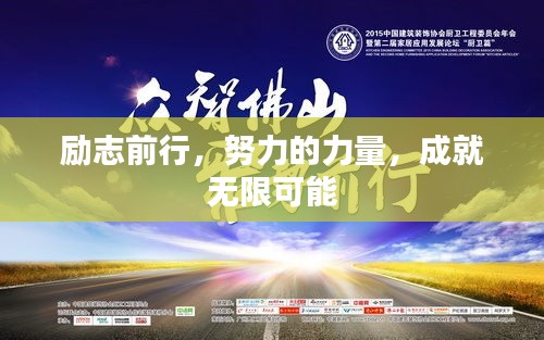 励志前行，努力的力量，成就无限可能