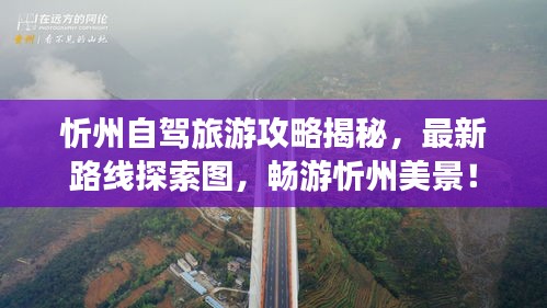 忻州自驾旅游攻略揭秘，最新路线探索图，畅游忻州美景！