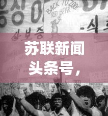 苏联新闻头条号，历史变迁的独家见证者