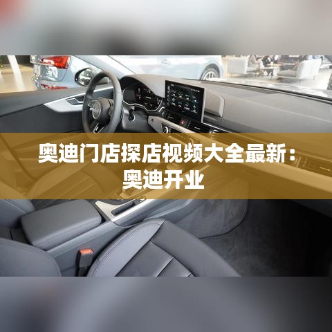 奥迪门店探店视频大全最新：奥迪开业 