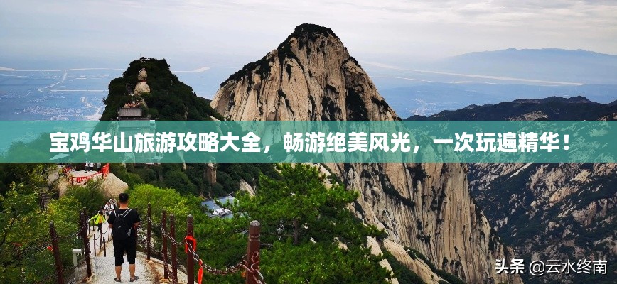 宝鸡华山旅游攻略大全，畅游绝美风光，一次玩遍精华！