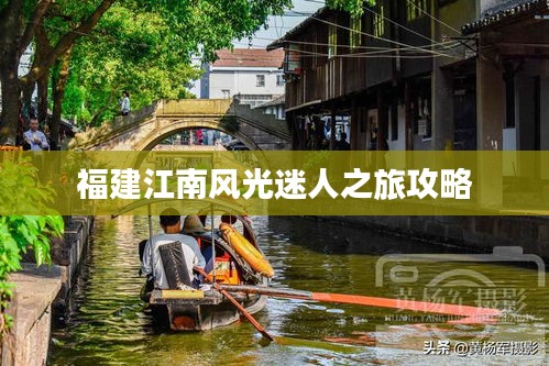 福建江南风光迷人之旅攻略