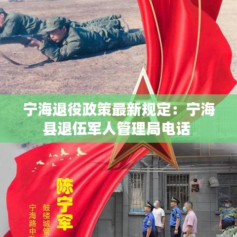 宁海退役政策最新规定：宁海县退伍军人管理局电话 
