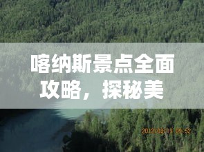 喀纳斯景点全面攻略，探秘美景，尽享自然盛宴！