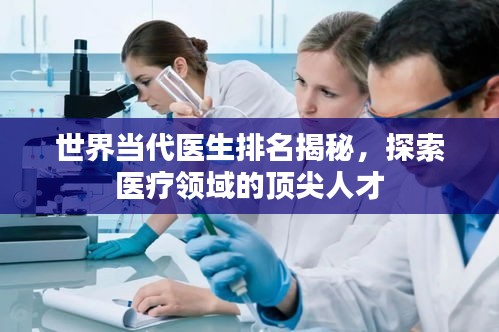 世界当代医生排名揭秘，探索医疗领域的顶尖人才