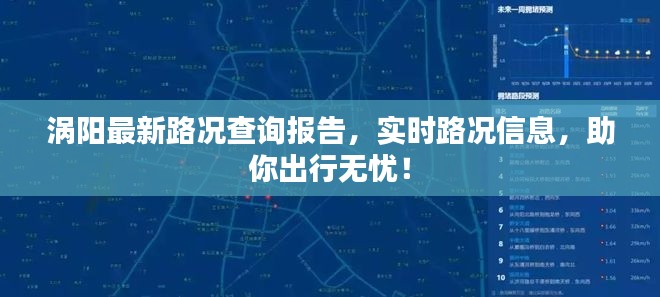 涡阳最新路况查询报告，实时路况信息，助你出行无忧！