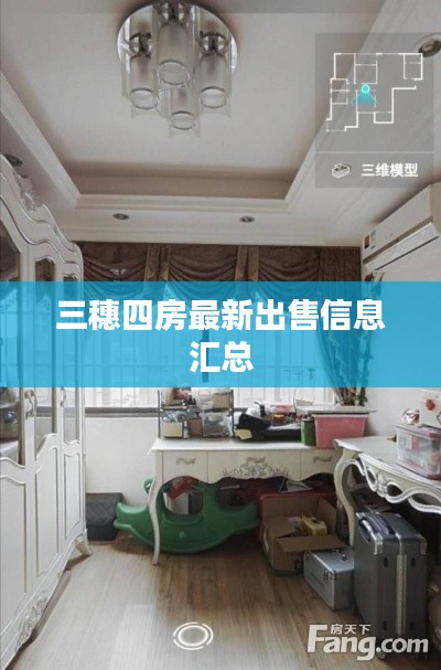 三穗四房最新出售信息汇总