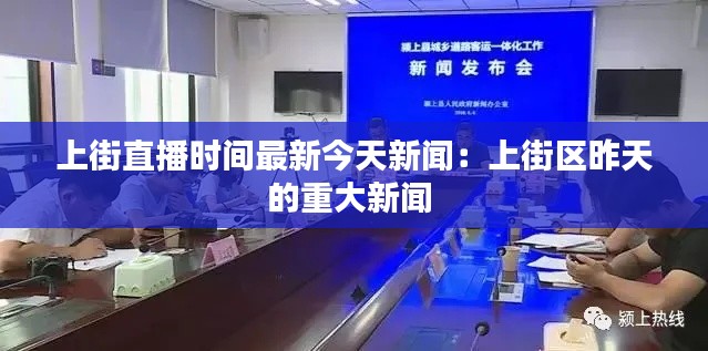 上街直播时间最新今天新闻：上街区昨天的重大新闻 