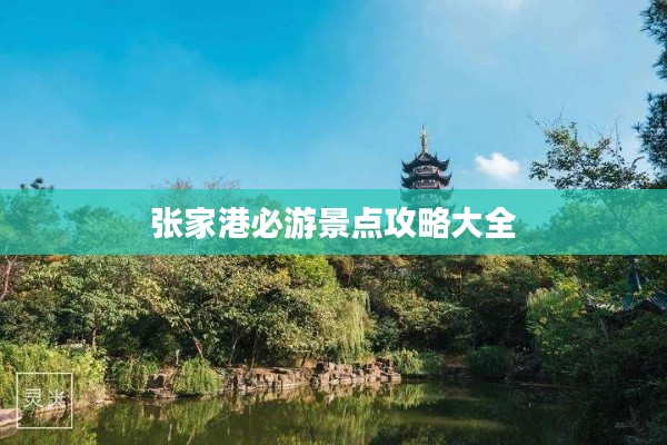 张家港必游景点攻略大全
