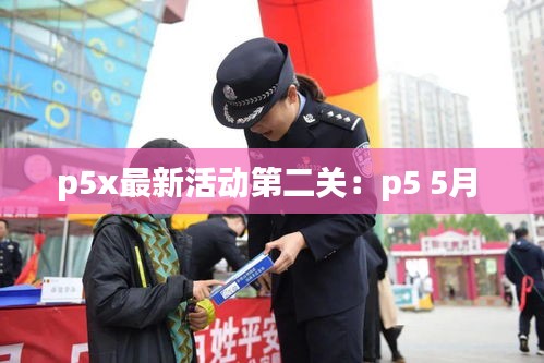 p5x最新活动第二关：p5 5月 